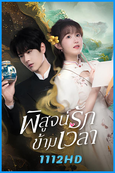 ดูซีรี่ย์ พิสูจน์รักข้ามเวลา Fall in Love (2025) พากย์ไทย EP.1-23 (จบ)