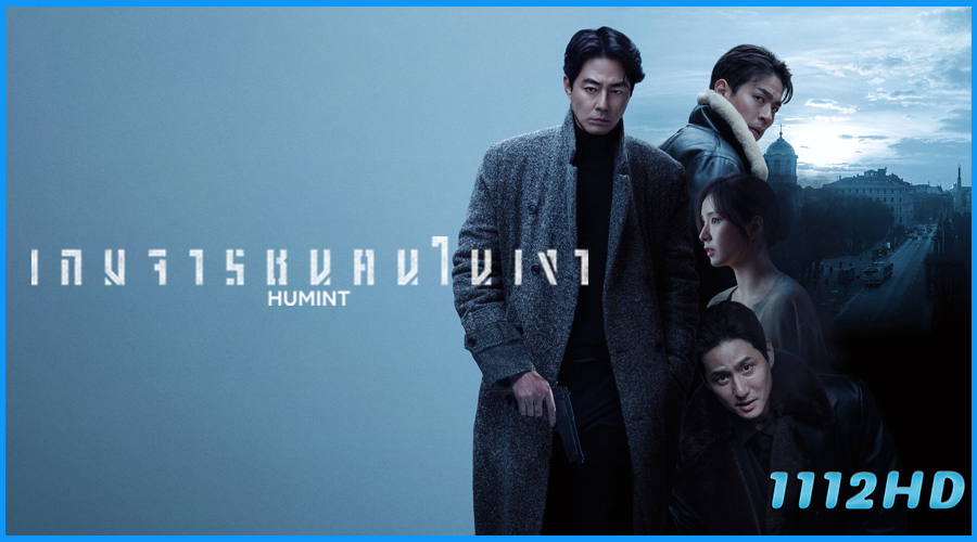 ดูหนัง เกมจารชนคนในเงา HUMINT (2026)