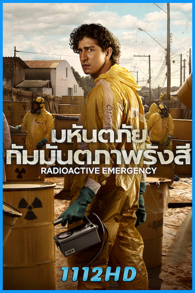 ดูซีรี่ย์ มหันตภัยกัมมันตภาพรังสี Radioactive Emergency (2026) ซับไทย EP.1-5 (จบ)