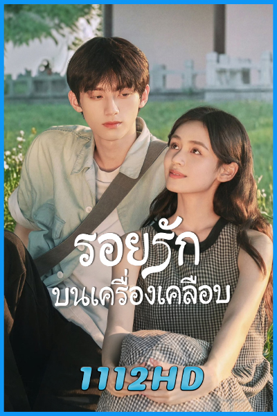 ดูซีรี่ย์จีน รอยรักบนเครื่องเคลือบ Glaze of Love (2026) ซับไทย EP.1-24 (จบ)