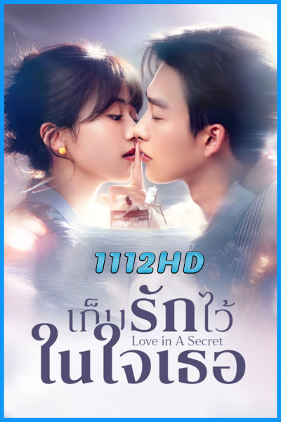 ดูซีรี่ย์ เก็บรักไว้ในใจเธอ Love In A Secret (2026) ซับไทย EP.1-24 (จบ)