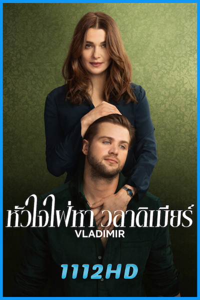 ดูซีรี่ย์ หัวใจใฝ่หา วลาดิเมียร์ Vladimir (2026) พากย์ไทย EP.1-8 (จบ)