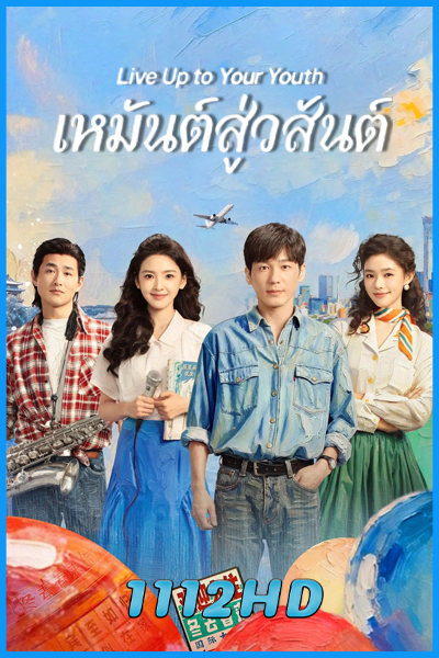 ดูซีรี่ย์จีน เหมันต์สู่วสันต์ Live Up to Your Youth (2026) ซับไทย EP.1-30 (จบ)