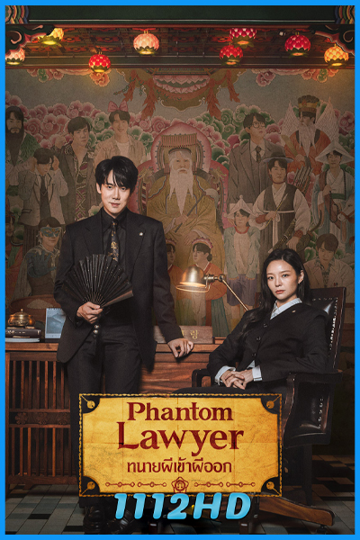 ดูซีรี่ย์ ทนายผีเข้าผีออก Phantom Lawyer (2026) ซับไทย EP.1-16 (จบ)