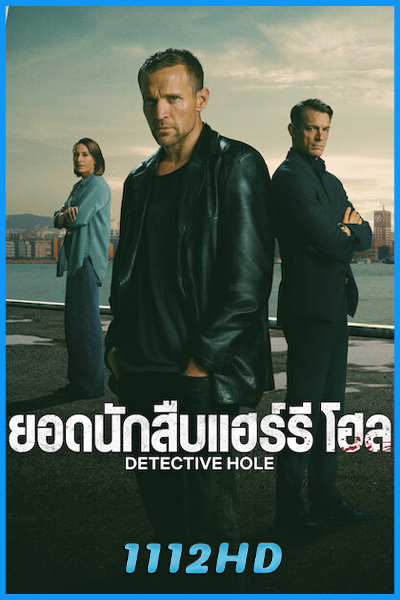 ดูซีรี่ย์ ยอดนักสืบแฮร์รี โฮล Detective Hole (2026) พากย์ไทย EP.1-9 (จบ)