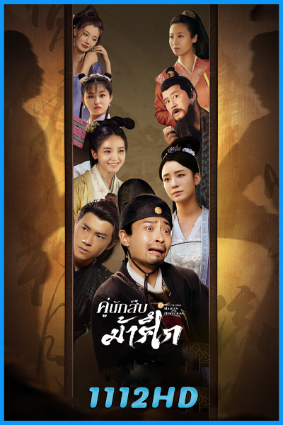 ดูซีรี่ย์ คู่นักสืบม้าศึก Detective Duo: Maiden and Horseman (พากย์ไทย) EP.1-24 (จบ)