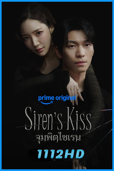 ดูซีรี่ย์ จุมพิตไซเรน Siren’s Kiss (2026) ซับไทย EP.1-12 (จบ)