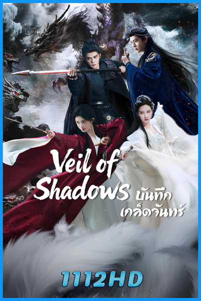 ดูซีรี่ย์จีน บันทึกเกล็ดจันทร์ Veil of Shadows (2026) ซับไทย-พากย์ไทย EP.1-29 (จบ)
