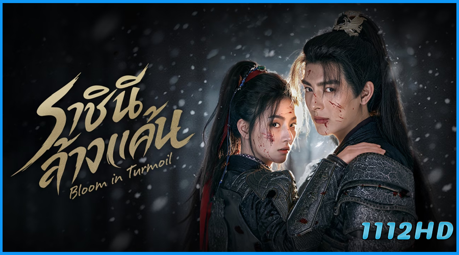 ดูซีรี่ย์ ราชินีล้างแค้น Bloom in Turmoil (2026)