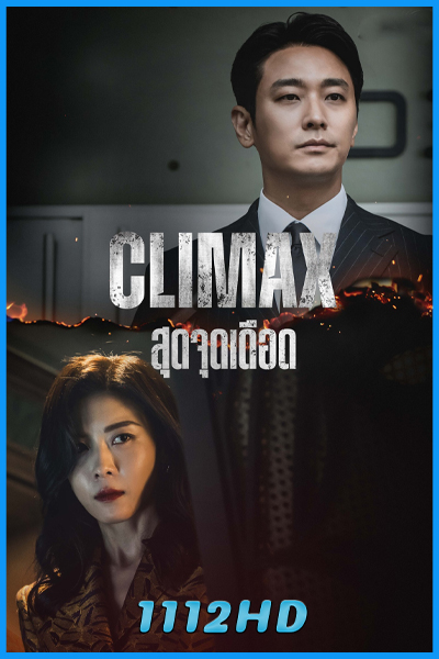 ดูซีรี่ย์ สุดจุดเดือด CLIMAX (2026) พากย์ไทย-ซับไทย EP.1-10 (จบ)