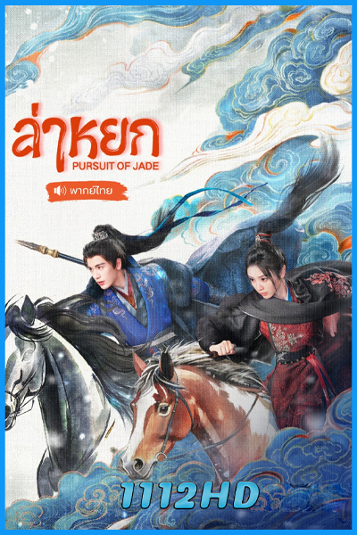 ดูซีรี่ย์จีน ล่าหยก Pursuit of Jade (2026) พากย์ไทย-ซับไทย EP.1-40 (จบ)