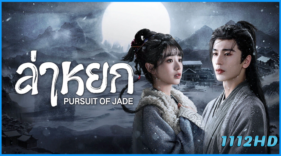 ดูซีรี่ย์จีน ล่าหยก Pursuit of Jade (2026)
