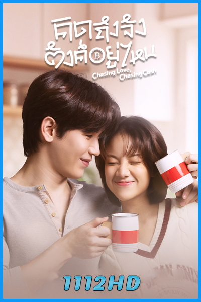 ดูซีรี่ย์ คิดถึงจัง ตังค์อยู่ไหน (2026) Chasing Love, Chasing Cash EP.1-10 (จบ)