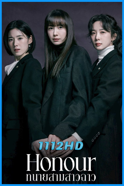 ดูซีรี่ย์ ทนายสามสาวฉาว Honour (2026) พากย์ไทย EP.1-12 (จบ)