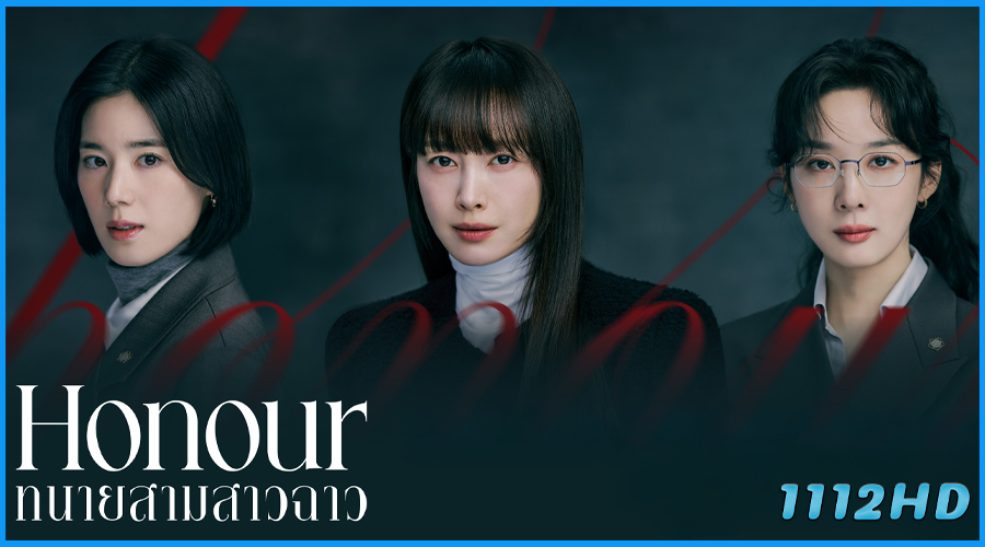 ดูซีรี่ย์ ทนายสามสาวฉาว Honour