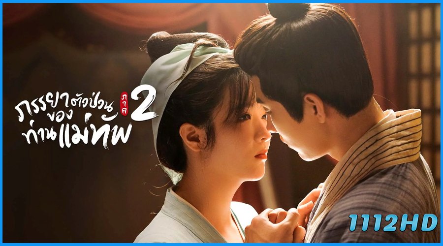ดูซีรี่ย์ ภรรยาตัวป่วนของท่านแม่ทัพ ภาค 2