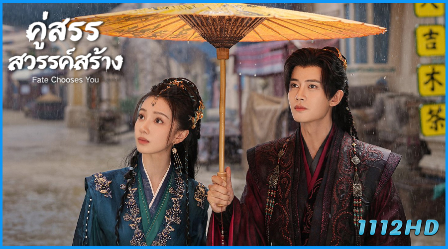ดูซีรี่ย์จีน คู่สรรสวรรค์สร้าง Fate Chooses You