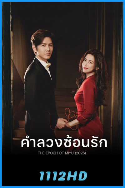 ดูซีรี่ย์ คำลวงซ้อนรัก The Epoch of Miyu (2026) พากย์ไทย