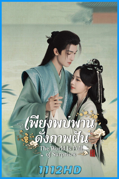ดูซีรี่ย์ เพียงพบพาน ดั่งภาพฝัน The World Is Full of Surprises (2026) ซับไทย-พากย์ไทย