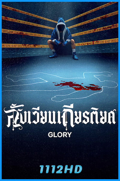 ดูซีรี่ย์ สังเวียนเกียรติยศ Glory (2026) พากย์ไทย
