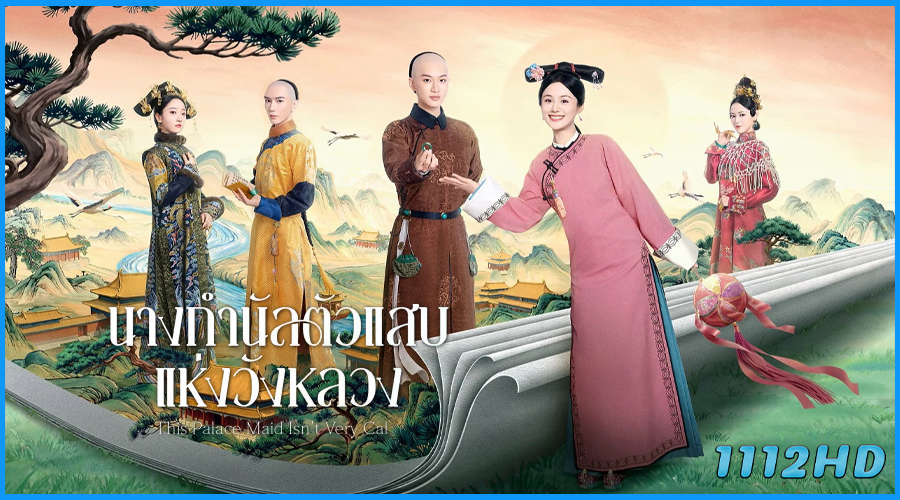 นางกำนัลตัวแสบแห่งวังหลวง This Palace Maid Isn't Very Calm
