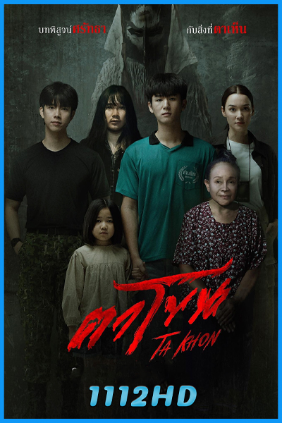 ดูหนัง ตาโขน The Cursed Mask (2025) เต็มเรื่อง HD