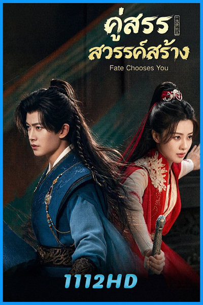ดูซีรี่ย์จีน คู่สรรสวรรค์สร้าง Fate Chooses You (2026) พากย์ไทย EP.1-40 (จบ)