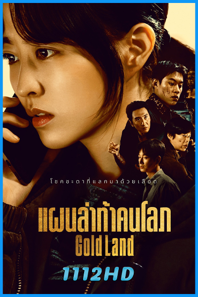 ดูซีรี่ย์ แผนล่าท้าคนโลภ Gold Land (2026) พากย์ไทย EP.1-10 (จบ)