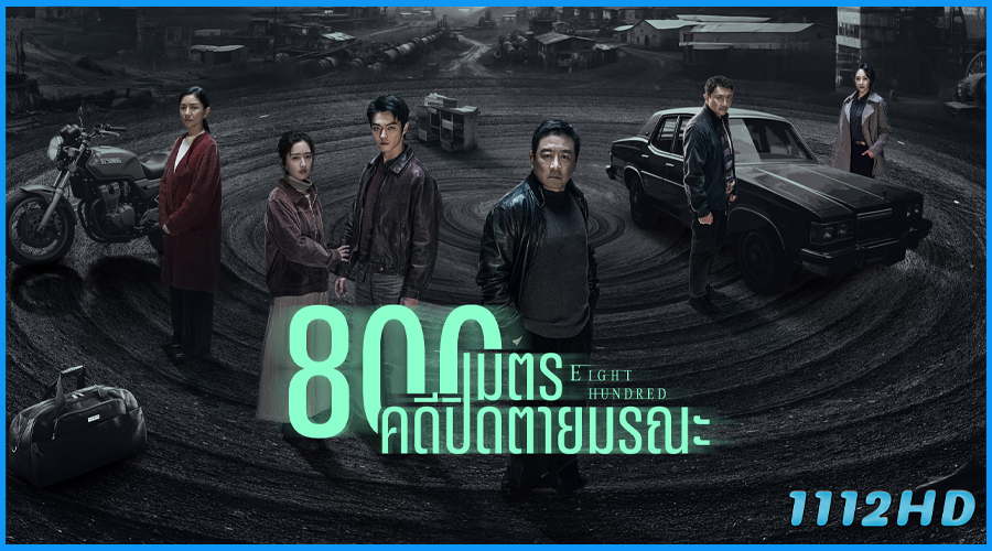 ดูซีรี่ย์ 800เมตร คดีปิดตายมรณะ Eight Hundred