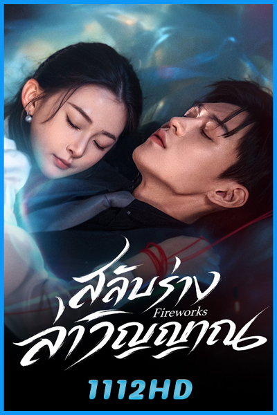 ดูซีรี่ย์ สลับร่างล่าวิญญาณ Fireworks (2026) ซับไทย EP.1-24 (จบ)