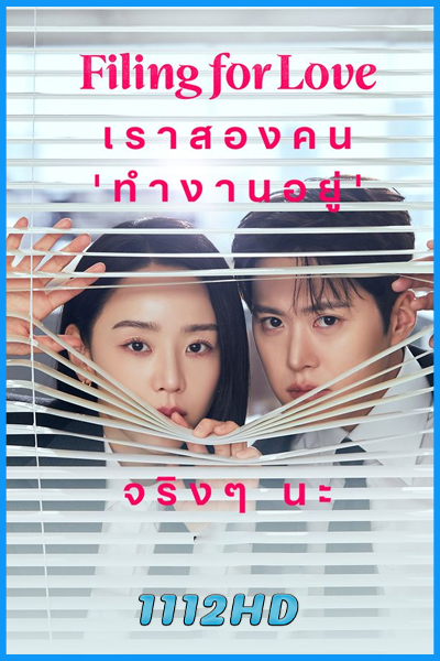 ดูซีรี่ย์ ยื่นคำร้องฉบับเลิฟ Filing for Love (2026) พากย์ไทย-ซับไทย EP.1-12 (จบ)