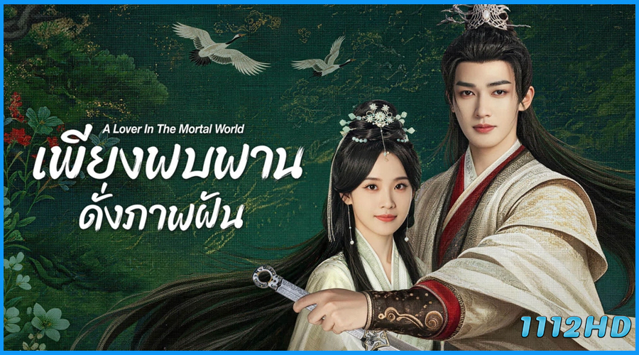 ดูซีรี่ย์ เพียงพบพาน ดั่งภาพฝัน The World Is Full of Surprises