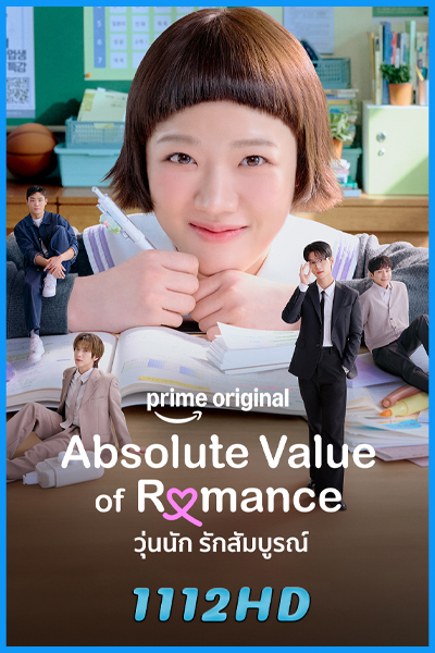 ดูซีรี่ย์ วุ่นนัก รักสัมบูรณ์ Absolute Value of Romance (2026) พากย์ไทย-ซับไทย EP.1-14 (จบ)