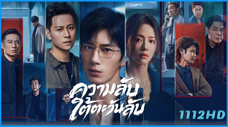 ดูซีรี่ย์ ความลับใต้ตะวันลับ Sunsets Secrets Regrets