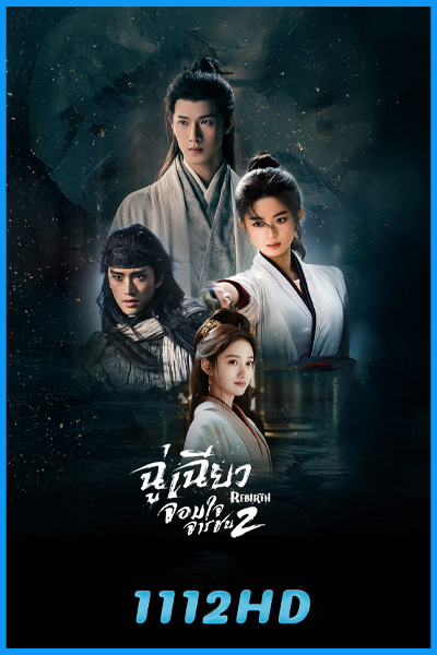 ดูซีรี่ย์จีน ฉู่เฉียวจอมใจจารชน 2 Rebirth (2026) ซับไทย-พากย์ไทย EP.1-40 (จบ)