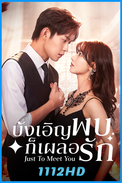 ดูซีรี่ย์จีน บังเอิญพบก็เผลอรัก Just To Meet You (2026) ซับไทย EP.1-24 (จบ)