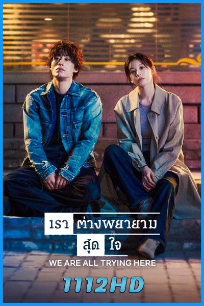 ดูซีรี่ย์ เราต่างพยายามสุดใจ We Are All Trying Here (2026) ซับไทย EP.1-12 (จบ)