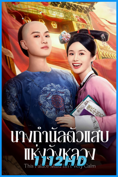 นางกำนัลตัวแสบแห่งวังหลวง This Palace Maid Isn't Very Calm