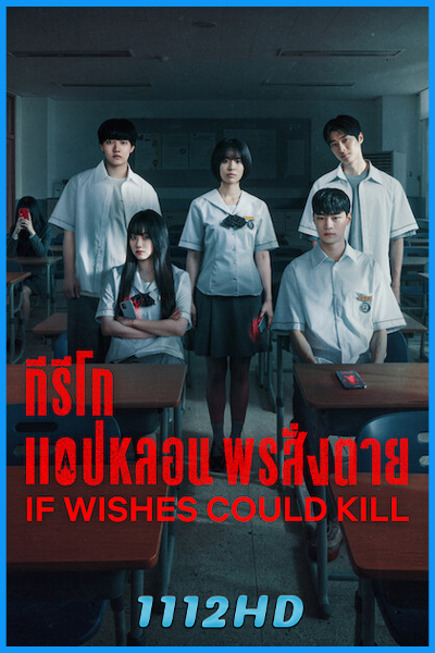 ดูซีรี่ย์ กีรีโก แอปหลอน พรสั่งตาย If Wishes Could Kill (2026) พากย์ไทย EP.1-8 (จบ)
