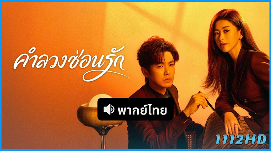 ดูซีรี่ย์ คำลวงซ้อนรัก The Epoch of Miyu (2026)