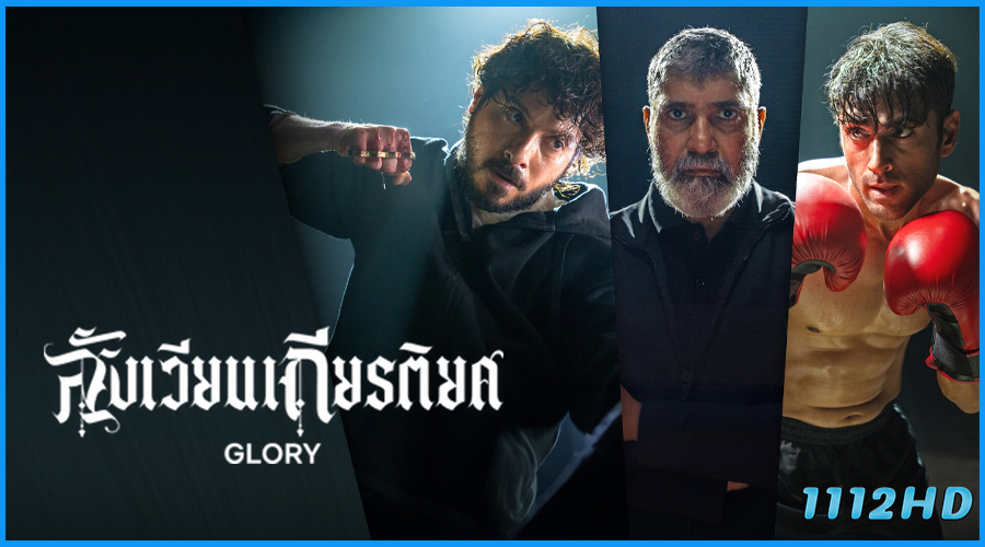 ดูซีรี่ย์ สังเวียนเกียรติยศ Glory (2026) พากย์ไทย