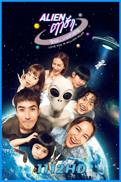 ดูซีรี่ย์ Alien ตาฮัก รักนะนายต่างดาว (2026) Love You 10 Million Miles EP.1-6 (จบ)