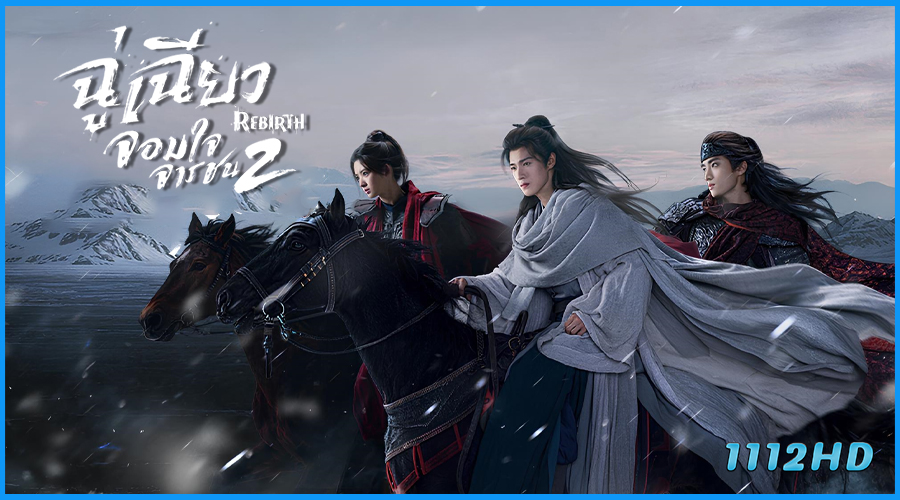 ดูซีรี่ย์จีน ฉู่เฉียวจอมใจจารชน 2 Rebirth (2026) 