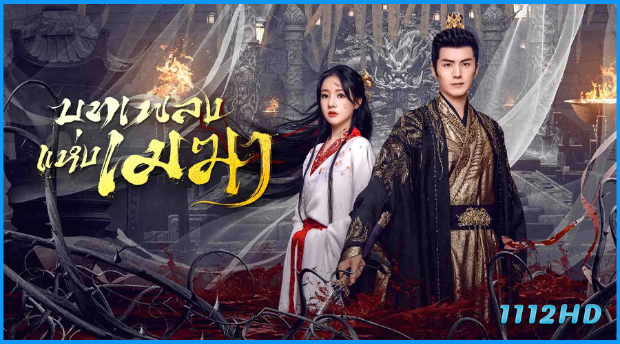ดูซีรี่ย์ บทเพลงแห่งเมฆา The Antidote to Love
