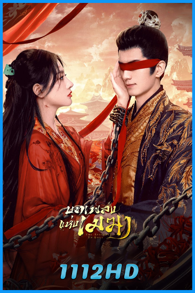 ดูซีรี่ย์ บทเพลงแห่งเมฆา The Antidote to Love (2025)