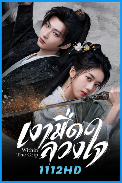 ดูซีรี่ย์ เงามืดลวงใจ Within The Grip (2026) ซับไทย EP.1-24 (จบ)