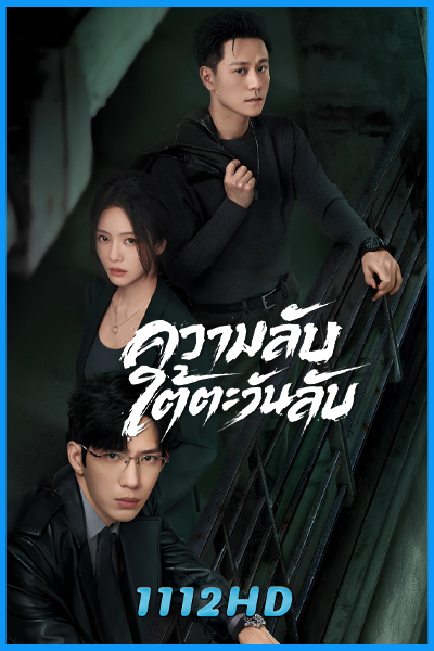 ดูซีรี่ย์ ความลับใต้ตะวันลับ Sunsets Secrets Regrets (2026) ซับไทย EP.1-28 (จบ)