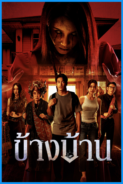 ดูหนัง ข้างบ้าน Our House (2025) HD เต็มเรื่อง