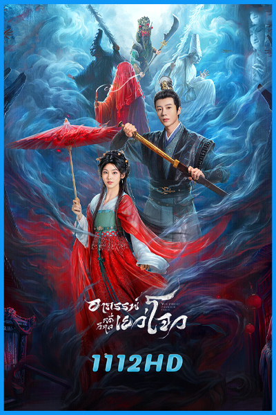 ดูซีรี่ย์ อาถรรพ์คดีวิกลเยว่โจว Yuezhou Phantom Tales (2025) พากย์ไทย