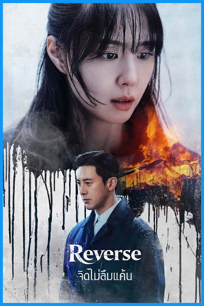 ดูซีรี่ย์ จิตไม่ลืมแค้น Reverse (2026) พากย์ไทย EP.1-8 (จบ)